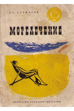 Морелечение (таласотерапия)